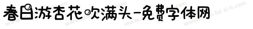 春日游杏花吹满头字体转换