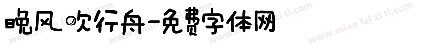 晚风吹行舟字体转换