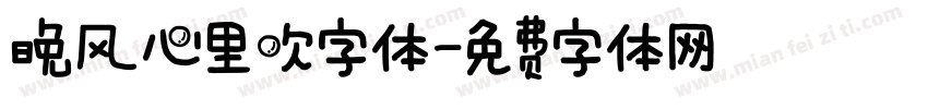 晚风心里吹字体字体转换