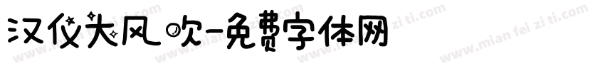 汉仪大风吹字体转换