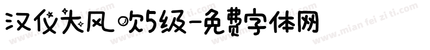 汉仪大风吹5级字体转换