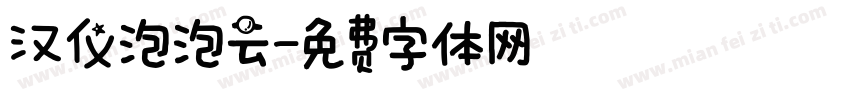 汉仪泡泡云字体转换