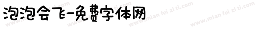 泡泡会飞字体转换