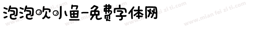 泡泡吹小鱼字体转换