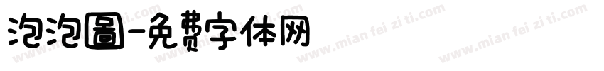 泡泡圖字体转换