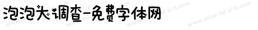 泡泡大调查字体转换