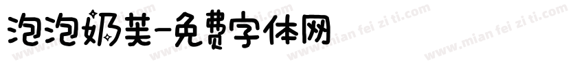 泡泡奶芙字体转换