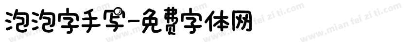 泡泡字手写字体转换
