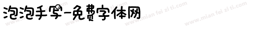 泡泡手写字体转换