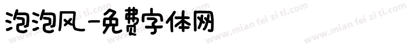 泡泡风字体转换