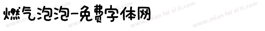 燃气泡泡字体转换
