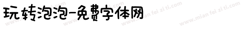 玩转泡泡字体转换
