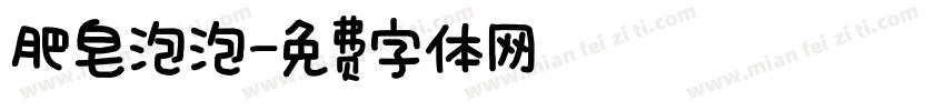 肥皂泡泡字体转换