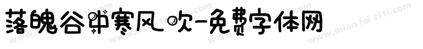 落魄谷中寒风吹字体转换