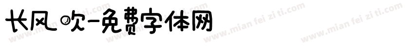 长风吹字体转换