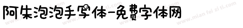 阿朱泡泡手写体字体转换