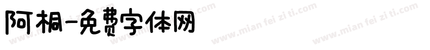 阿桐字体转换