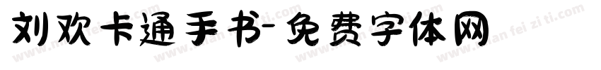 刘欢卡通手书字体转换