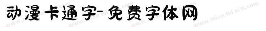 动漫卡通字字体转换