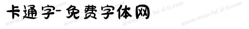 卡通字字体转换