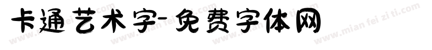 卡通艺术字字体转换