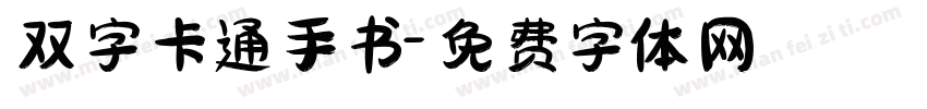双字卡通手书字体转换