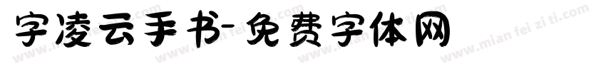 字凌云手书字体转换