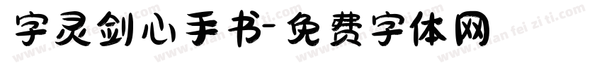 字灵剑心手书字体转换