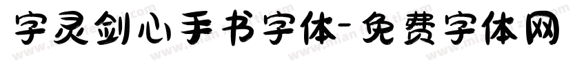 字灵剑心手书字体字体转换