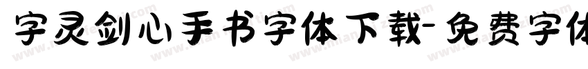 字灵剑心手书字体下载字体转换