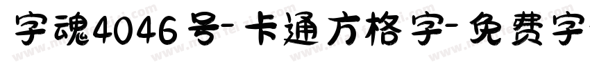 字魂4046号-卡通方格字字体转换