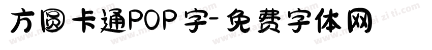 方圆卡通POP字字体转换