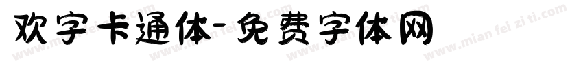 欢字卡通体字体转换