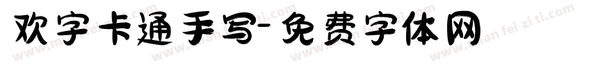 欢字卡通手写字体转换