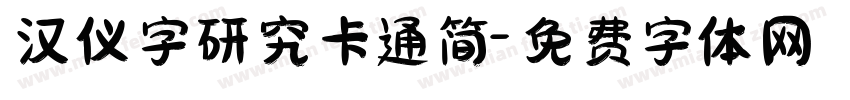 汉仪字研究卡通简字体转换