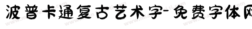 波普卡通复古艺术字字体转换