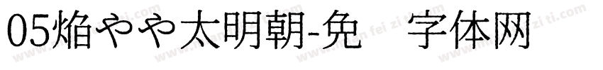 05焔やや太明朝字体转换
