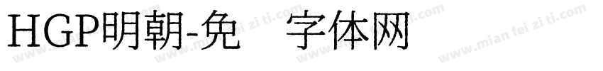 HGP明朝字体转换