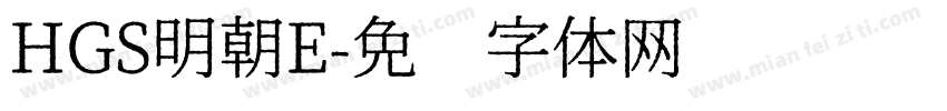 HGS明朝E字体转换