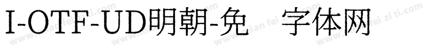 I-OTF-UD明朝字体转换