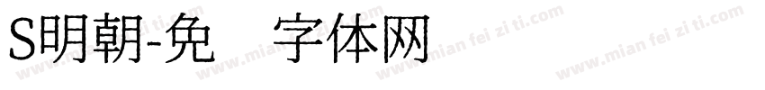 S明朝字体转换