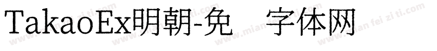 TakaoEx明朝字体转换