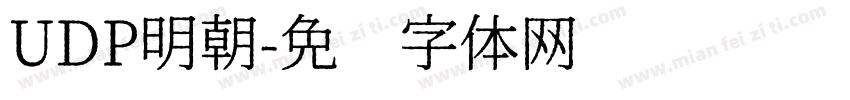 UDP明朝字体转换