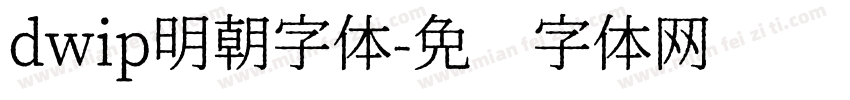 dwip明朝字体字体转换