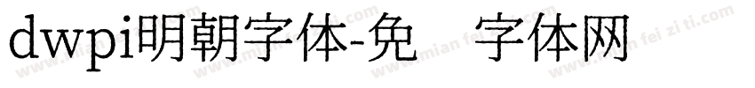 dwpi明朝字体字体转换