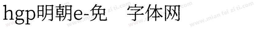 hgp明朝e字体转换