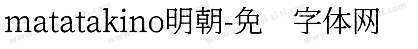 matatakino明朝字体转换