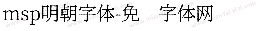 msp明朝字体字体转换