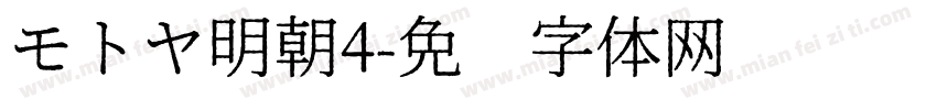 モトヤ明朝4字体转换
