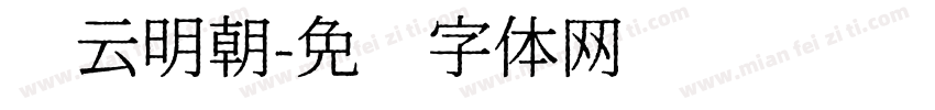 东云明朝字体转换